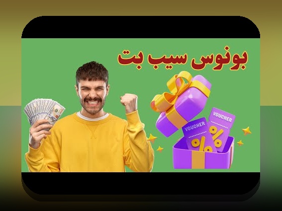 آشنایی با سیب بت نی نی سایت: راهنمای جامع برای علاقه‌مندان به سایت شرط بندی ایرانی