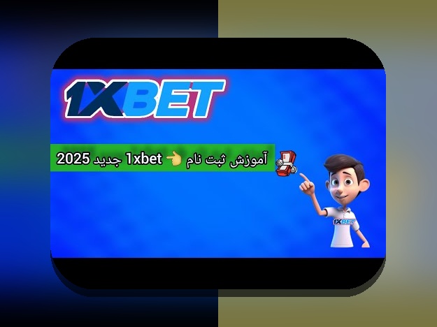 راهنمای کامل ثبت نام سایت وان ایکس بت: چگونه با اطمینان و سرعت وارد دنیای شرط بندی شویم؟