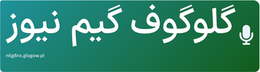 گلوگوف گیم نیوز