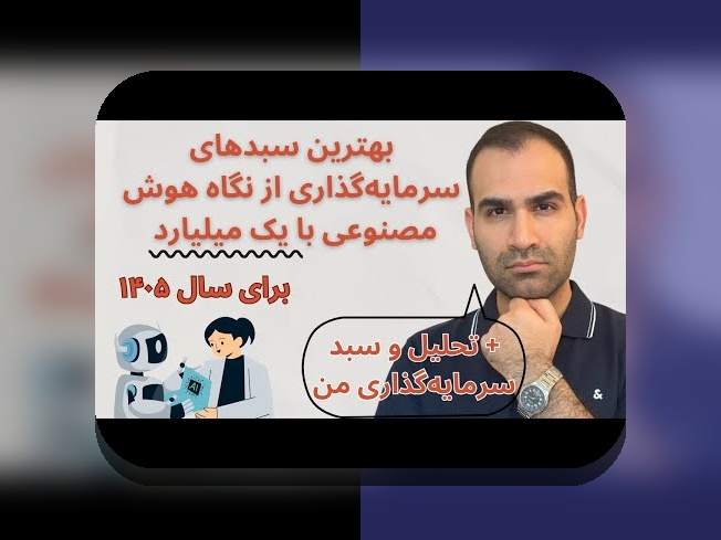 چگونه ساخت سبد سرمایه‌گذاری متنوع می‌تواند امنیت مالی شما را تضمین کند؟